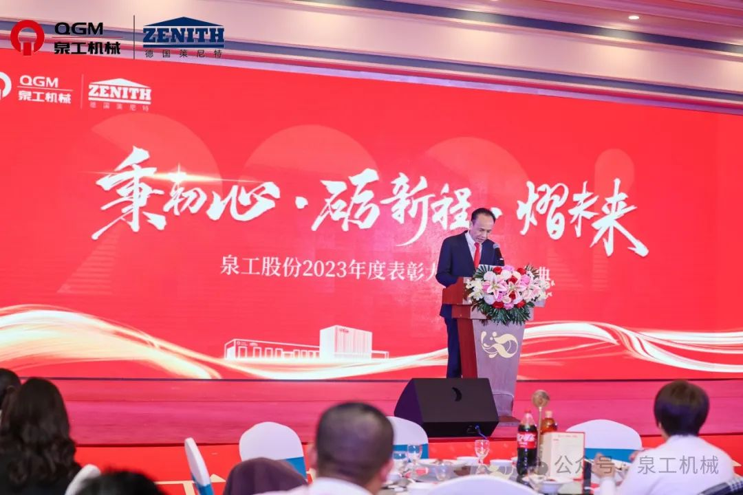秉初心 礪新程 熠未來(lái)丨泉工股份2023年度表彰大會(huì)暨年終盛典圓滿落幕！