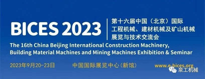 展會(huì)預(yù)告丨泉工股份與您相約第十六屆中國(北京)國際工程機(jī)械展