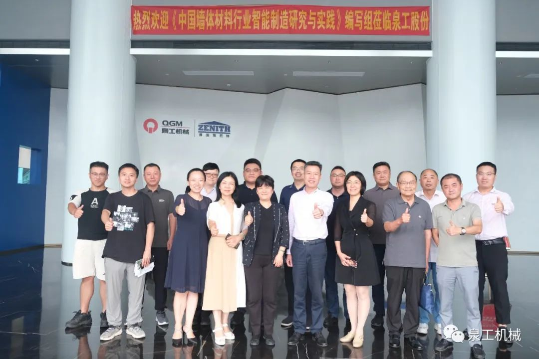 《中國墻體材料行業(yè)智能制造研究與實踐》編寫討論會在泉工股份順利召開！
