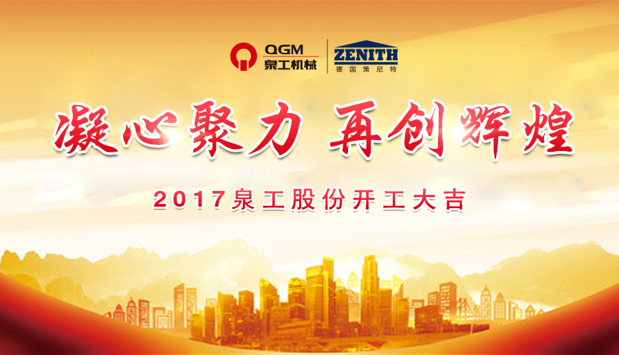 開工大吉！泉工股份誠邀新老客戶、各界朋友蒞臨考察、洽談業(yè)務(wù)