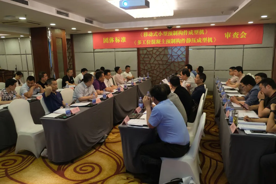泉工股份承辦團體標準《移動式小型預制構(gòu)件成型機》、《多工位混凝土預制構(gòu)件靜壓成型機》審查會議，致力推動中國機械裝備高質(zhì)高值發(fā)展