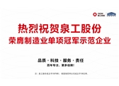 行業(yè)唯一！泉工股份榮膺制造業(yè)單項(xiàng)冠軍示范企業(yè)