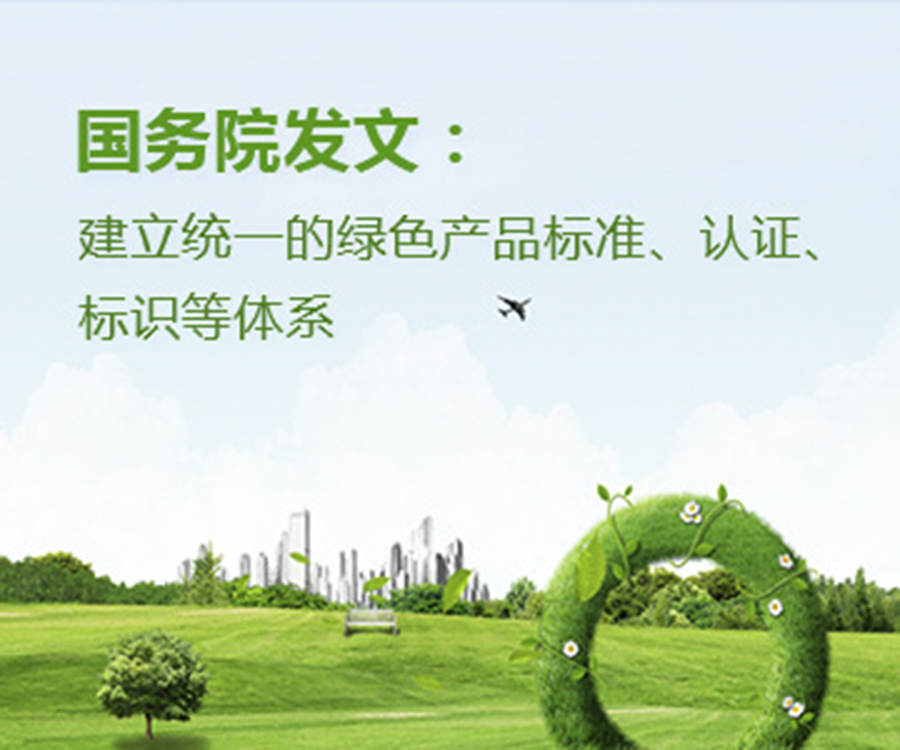 國家政策︱國務(wù)院辦公廳印發(fā)《關(guān)于建立統(tǒng)一的綠色產(chǎn)品標(biāo)準(zhǔn)、認(rèn)證、標(biāo)識(shí)體系的意見》