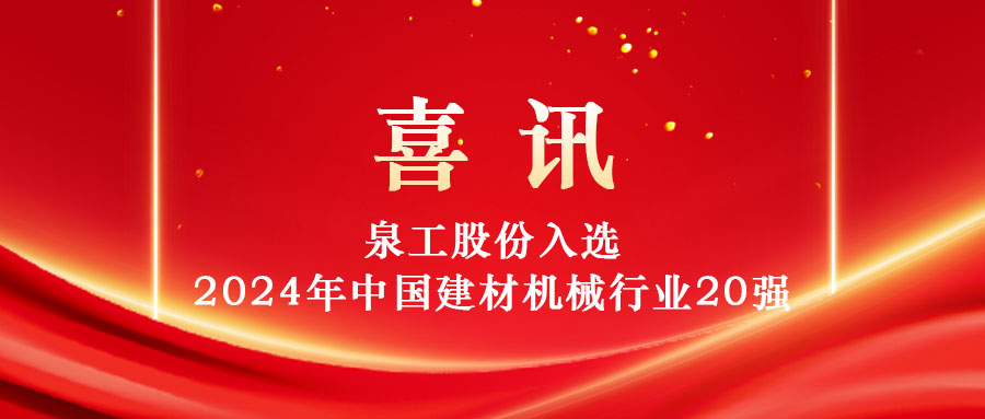 泉工股份入選2024年中國建材機械行業(yè)20強及專業(yè)龍頭企業(yè)名單！